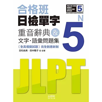 合格班 日檢單字N5：重音辭典＆文字．語彙問題集（18K＋MP3）