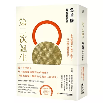 第二次誕生：吳若權陪你讀奧修──愛與情緒的8種靜心練習，活出獨立超然的自己