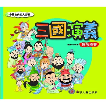 三國演義 趣味漫畫