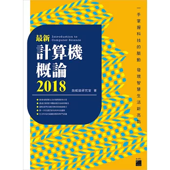 最新計算機概論 2018