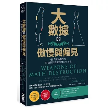 大數據的傲慢與偏見：一個「圈內數學家」對演算法霸權的警告與揭發