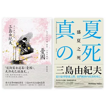 三島由紀夫經典小說套書（憂國＋盛夏之死）