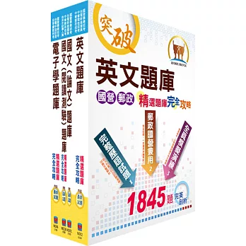 漢翔公司招考師級（電子電機A、B）精選題庫套書（贈題庫網帳號、雲端課程）