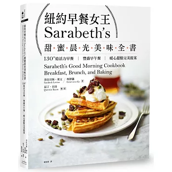 紐約早餐女王Sarabeth’s甜蜜晨光美味全書：130+道活力早餐‧豐盛早午餐‧暖心甜點完美提案