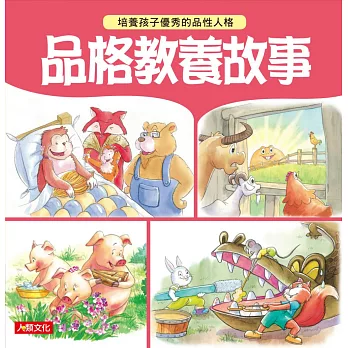 品德小老師：品格教養故事