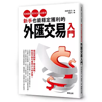 新手也能穩定獲利的外匯交易入門：低風險、低本金、高獲利！