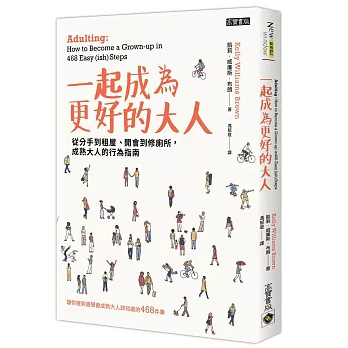 一起成為更好的大人：從分手到租屋、開會到修廁所，成熟大人的行為指南