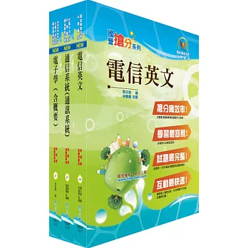 中華電信工務類：專業職(四)第一類專員（電信網路規劃設計、電信網路維運、傳輸網路規劃維運）套書（贈題庫網帳號、雲端課程）