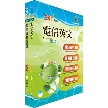 中華電信工務類：專業職(四)第一類專員（網際網路規劃維運）套書（不含數據通信）（贈題庫網帳號、雲端課程）