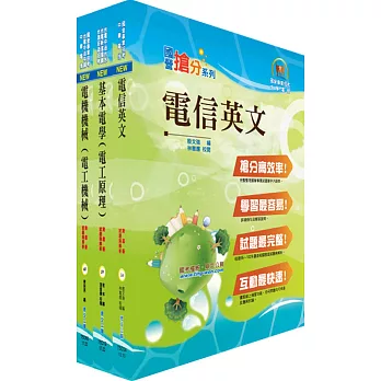 中華電信工務類：專業職(四)第一類專員（電力空調維運管理）套書（贈題庫網帳號、雲端課程）