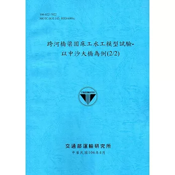 跨河橋梁固床工水工模型試驗：以中沙大橋為例(2/2)[106藍]