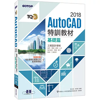 TQC+ AutoCAD 2018特訓教材：基礎篇(隨書附贈102個精彩繪圖心法動態教學檔)