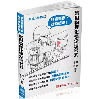 警專入學考試：常用物理.化學定理公式(二版)