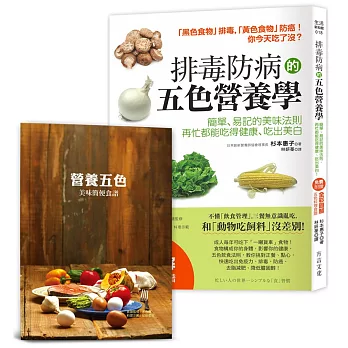 排毒防病的五色營養學【隨書附】營養師宋侑璇監修五色料理食譜：簡單、易記的美味法則，再忙都能吃得健康、吃出美白