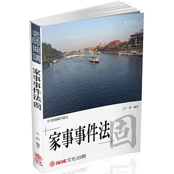 江鈞老師開講 家事事件法-固-律師.司法官.家事調查官(二版)