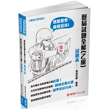 警專入學考試：歷屆試題全解(乙組)(含:試題本＋解答本)(七版)