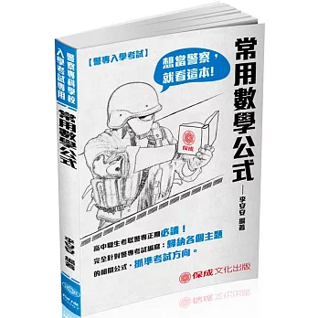 警專入學考試：常用數學公式(四版)