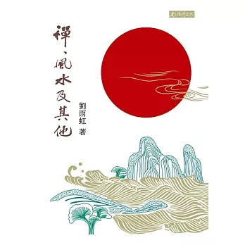 禪、風水及其他