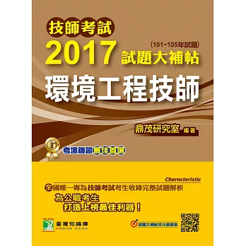 技師考試2017試題大補帖【環境工程技師】(101~105年試題)