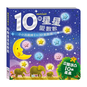 立體浮凸數數書：10顆星星愛數數