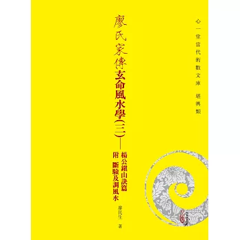 廖氏家傳玄命風水學(三)：楊公鎮山訣篇附斷驗及調風水