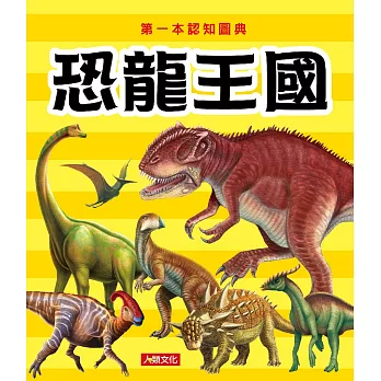 第一本認知圖典：恐龍王國(新版)