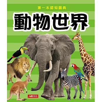 第一本認知圖典：動物世界(新版)