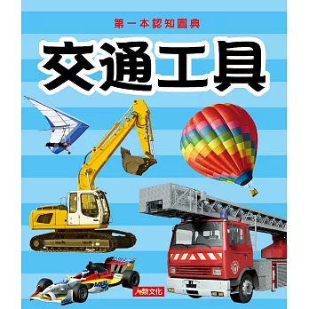 第一本認知圖典：交通工具(新版)