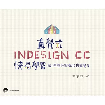 直覺式InDesign CC快易學習：編排設計與數位內容製作(附光碟)