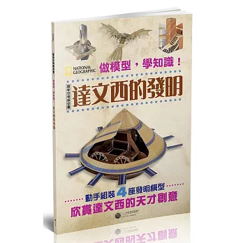 做模型，學知識！國家地理模型書：達文西的發明