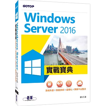 Windows Server 2016實戰寶典：系統升級x容器技術x虛擬化x異質平台整合