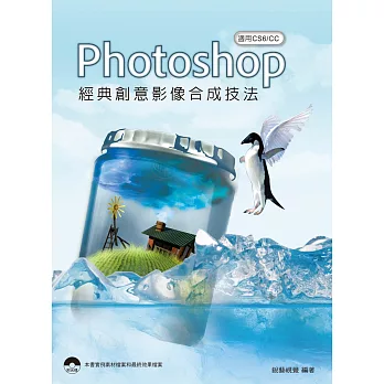 Photoshop 經典創意影像合成技法(適用CS6/CC)