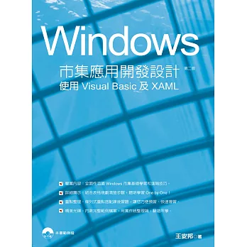 Windows市集應用開發設計實務：使用Visual Basic和XAML(第二版)附光碟