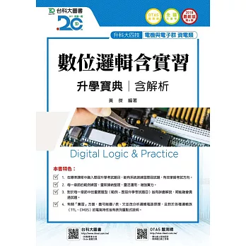 升科大四技電機與電子群資電類數位邏輯含實習升學寶典含解析2018年最新版(第六版)(附贈OTAS題測系統)