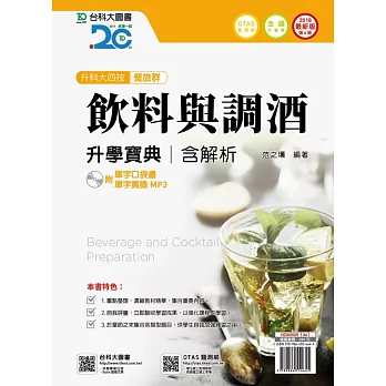 升科大四技餐旅群飲料與調酒升學寶典含解析附單字口袋書及單字實錄MP3 - 2018年最新版(第六版) - 附贈OTAS題測系統