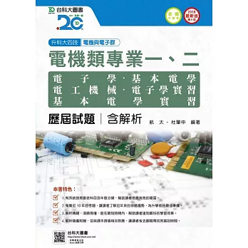 升科大四技電機類歷屆試題(專一電子學、基本電學、專二電工機械、電子學實習、基本電學實習)含解析2018年最新版(第五版)