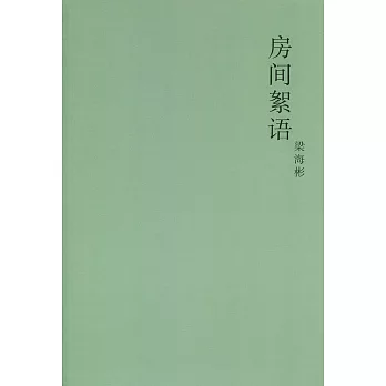 房間絮語〈簡體書〉