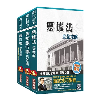 106年土地銀行[一般金融人員][專業科目]3合1套書(附讀書計畫表)