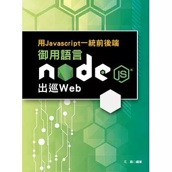 用Javascript一統前後端：御用語言Node.js出巡Web