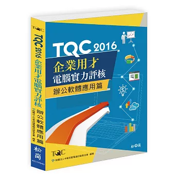 TQC 2016企業用才電腦實力評核：辦公軟體應用篇(附CD)