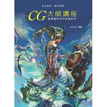 CG大師講座：國際藝術家的插畫創思