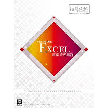 Excel 辦公室管理實務(附VCD一片)