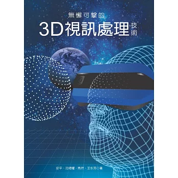 無懈可擊的3D視訊處理技術