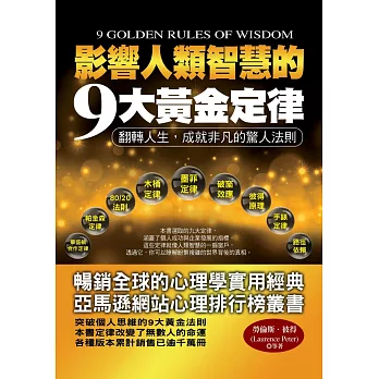 影響人類智慧的9大黃金定律