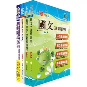 桃園國際機場（技術員－土建）套書（不含營建管理）（贈題庫網帳號、雲端課程）