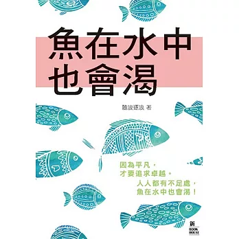 魚在水中也會渴