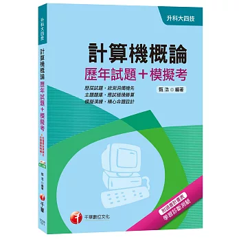 計算機概論[歷年試題+模擬考][升科大四技]