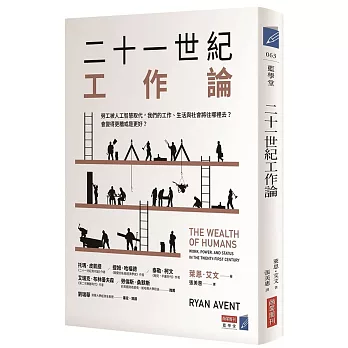 二十一世紀工作論：勞工被人工智慧取代，我們的工作、生活與社會將往哪裡去？會變得更糟或是更好？