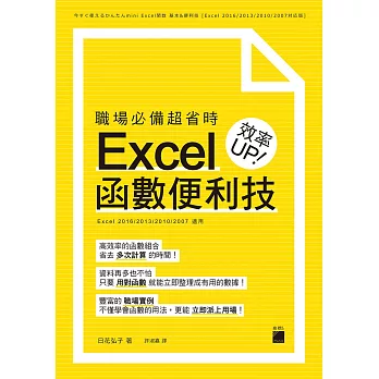 職場必備超省時 Excel 函數便利技 效率UP