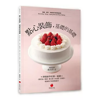 點心裝飾，基礎的基礎 烘焙新手的第一堂課：鮮奶油、香緹、蛋白霜、奶油霜、甘那許裝飾技巧和糕點製作